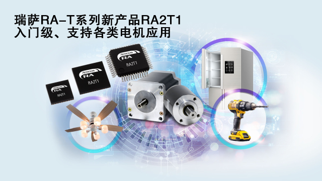 瑞薩電子推出面向單電機(jī)應(yīng)用優(yōu)化的卓越MCU系列， 涵蓋電動(dòng)工具、家用電器等廣泛應(yīng)用場(chǎng)景